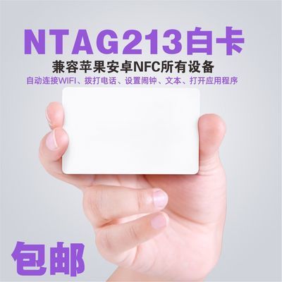 手机NFC可读/ntag213白卡/TYPE2兼容苹果安卓NFC卡13.56频率RFID
