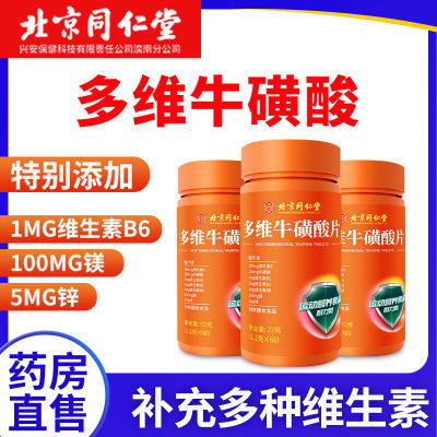 北京同仁堂多维牛磺酸60粒 复合维生素c维生素b维c咀嚼片运动健身