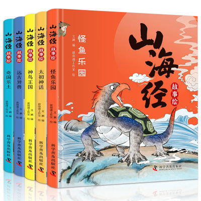 正版山海經故事繪本5冊精裝全綵玄幻神話故事6-12歲少兒百科全書