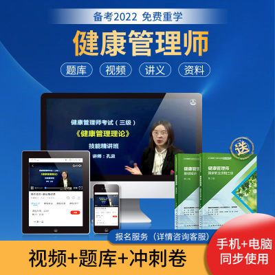 健康管理师网基础知识视频课件直播健康管理师培训课程证书真题库