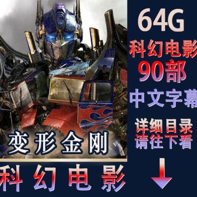 U盘变形金刚科幻电影手机投影仪电视机看戏机MP4视频优盘中英字