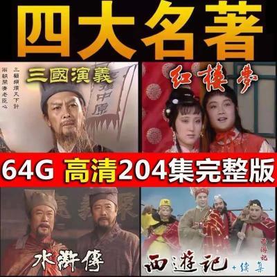 64G高清老版四大名著电视剧内存卡西游记水浒传三国演义红楼梦