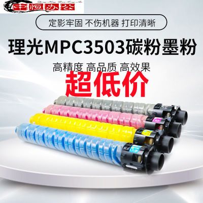 适用理光打印机MPC2503\C3503\C6003\C6004\c5503/C3504碳粉墨粉