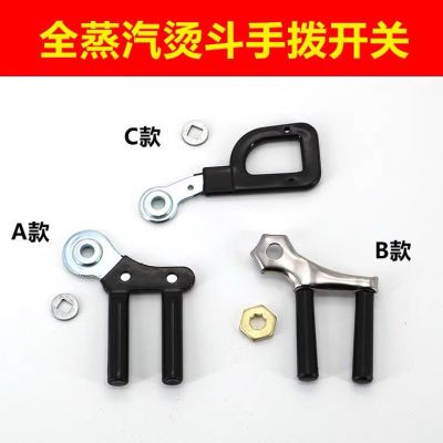 蒸汽熨斗开关扳手 工业全蒸汽熨斗开关 熨斗配件