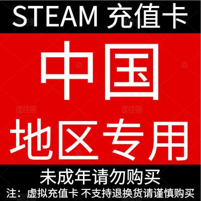 【自动秒发】中国区Steam账户充钱国区礼品点卡钱包余额国服值码