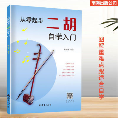 2021新版零基础从零起步二胡自学入门中老年人学二胡曲谱简单易懂