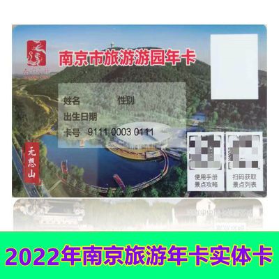2022年南京公园年卡旅游年卡 含明孝陵梅花山总统府等47家景区