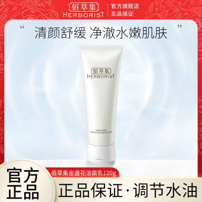 121145/【舒缓清洁】佰草集金盏花洁面乳120g 清爽不油敏肌必备洗面奶女