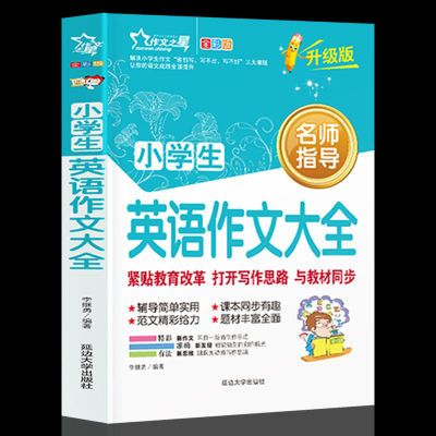 129642/小学生优秀英语作文大全小学三四五六年级英语作文书英语阅读