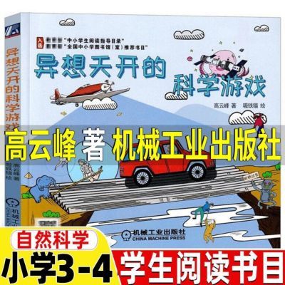 清华教授带你玩 异想天开的科学游戏 高云峰著书籍机械工业出版社