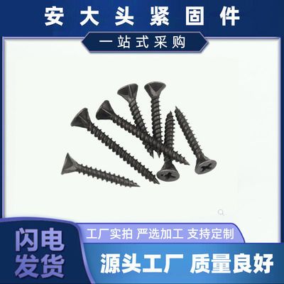 131237/高强度自攻钉干壁钉黑色十字沉头木工螺丝石膏板螺丝3.5散装