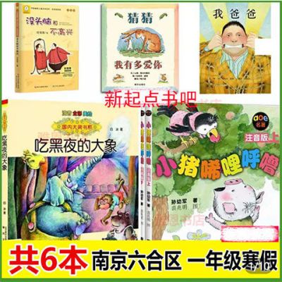 129836/共6本 我爸爸+吃黑夜的大象+没头脑+小猪西里呼噜上下册+猜猜