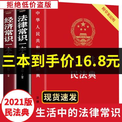 正版中华人民共和国民法典2021版+法律常识一本全+经济常识一本全