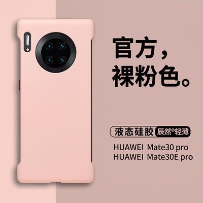 华为mate30Pro手机壳超薄无边框30E/40/Pro+磨砂40液态硅胶轻薄壳