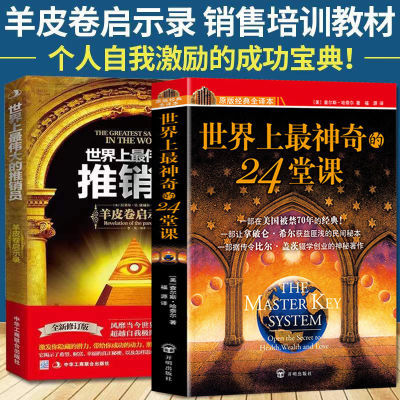 131097/世界上最神奇的24堂课大全集世界上伟大的推销员羊皮卷启示录励志
