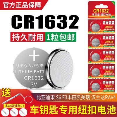 CR1632纽扣电池锂电子3V适用于比亚迪S6F3丰田凯美瑞汽车钥匙遥控