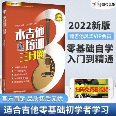 木吉他培训三月通 单书版 刘传风华吉他入门教材自学教程书