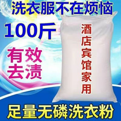 【老店促销】正品散装洗衣粉皂粉衣物大袋酒店家用去污50-100斤