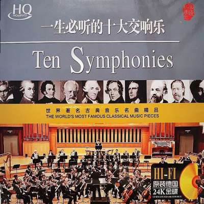 十大交响乐cd碟世界著名古典音乐名曲音响试音高音质光盘CD唱片碟
