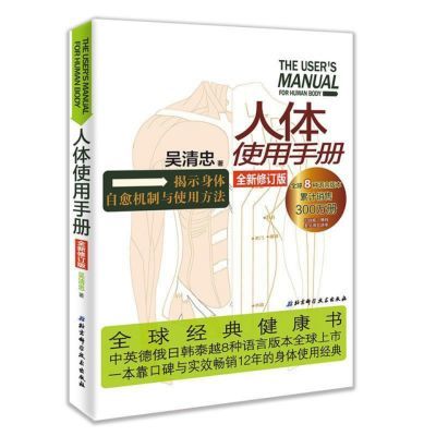 人体使用手册 全新修订版 吴清忠 著 北京科学技术出版社