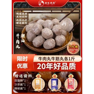 129550/潮味码头 正宗潮汕牛肉丸子手打汕头潮州手工牛筋丸火锅食材2斤装【15天内发货】