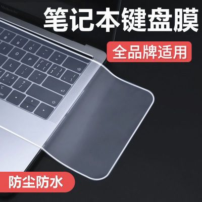 通用笔记本键盘保护膜联想华硕戴尔华为HP小米苹果ThinkPad防尘罩