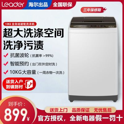 130367/统帅(Leader)海尔出品 波轮洗衣机智能全自动家用大容量 10公斤