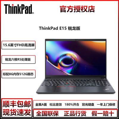 联想ThinkPad E15 锐龙版六核R5处理器 15.6寸轻薄商务笔记本电脑
