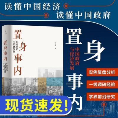 置身事内:中国政府与经济发展 经济理论国家经济发展