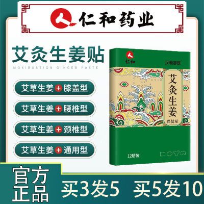 129503/仁和艾灸艾草生姜贴颈椎腰椎膝盖疼痛专用正品保暖贴防护自发热