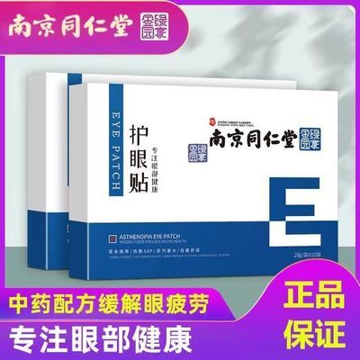 南京同仁堂眼贴舒缓解眼疲劳改善干涩眼痒学生红血丝肿胀黑眼圈