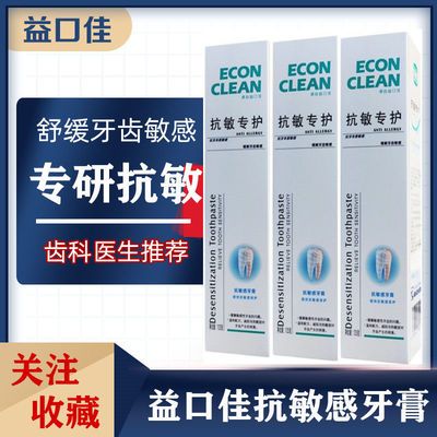 益口佳抗敏专护牙膏125g送软毛牙刷 温和配方无刺激缓解敏感牙齿