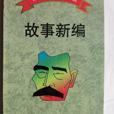 90年代鲁迅作品漫画故事新编