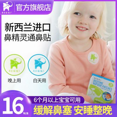 121186/【缓解宝宝鼻塞】BEGGI鼻精灵通鼻贴鼻舒贴成人通气鼻贴透气贴