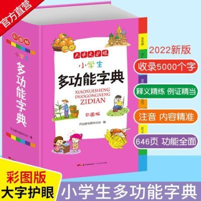 小学生多功能新编字典1-6年级小学工具书新华字典成语英语词典