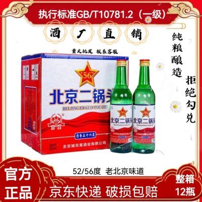 【北京热卖】北京二锅头42/52/56度白酒粮食酒500ml*12整箱包邮