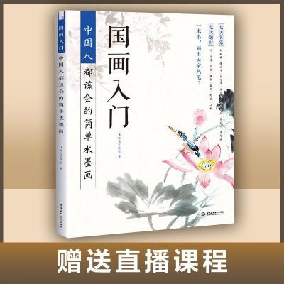 124332/国画入门—中国人都该会的简单水墨画书籍初学者教材动物 送课程