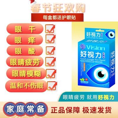 130439/好视力滴眼液12ml抗疲劳学生近视工作视力模糊干涩痒流泪缓解疲劳