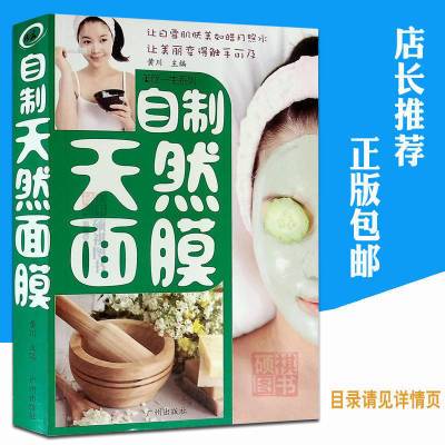 自制天然面膜美白控油祛痘护肤补水保湿清洁面膜制作技术教程书籍