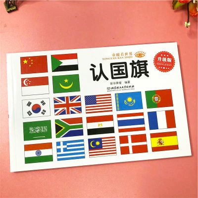 宝宝认国旗书世界国旗国徽标志大全书0-1-2-3-4-5-6岁启蒙认知书