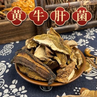 黄牛肝菌野生云南特产香菇类煲汤干片炖汤散装50g美味黄行菇干货