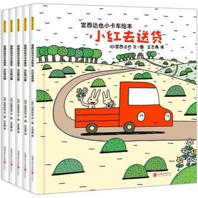 包邮 宫西达也小卡车绘本系列 全套5册 小红去送货 0-6岁情商绘本