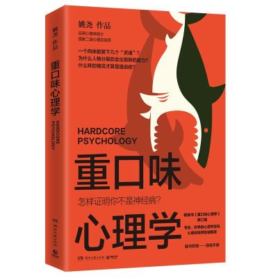 重口味心理学:怎样证明你不是神经病? 姚尧著 重口味心理学