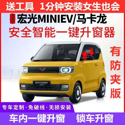 五菱宏光MINIEV二代马卡龙一键自动升窗器迷你升降器关窗大灯改装