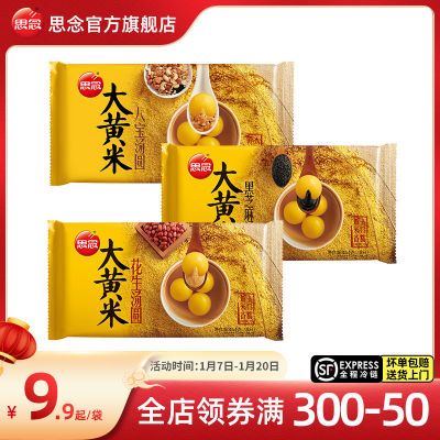 129294/思念3袋大黄米黑芝麻汤圆花生低糖元宵宁波大汤圆甜品汤团