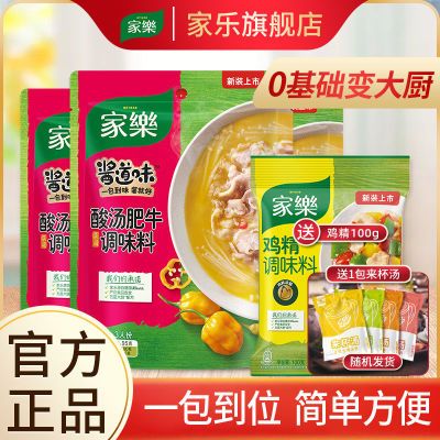 130948/家乐酸汤肥牛95g+来杯汤 调料袋调味酱调味料包方便速食火锅底料