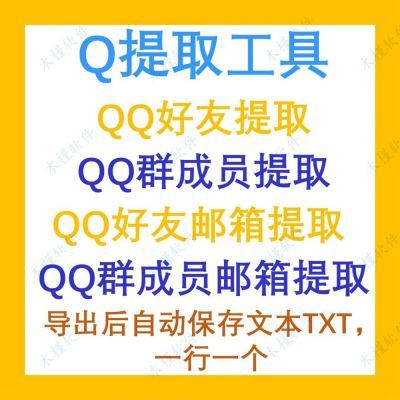 个人QQ好友邮箱QQ群成员号码邮箱提取采集工具 (永久)