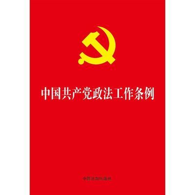 中国共产党政法工作条例