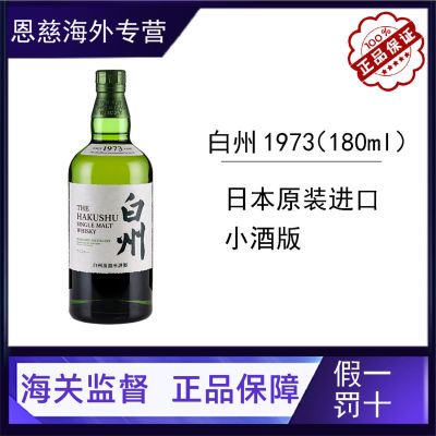 131825/【保税正品】三得利白州1973单一麦芽威士忌口感醇厚180ml无盒款