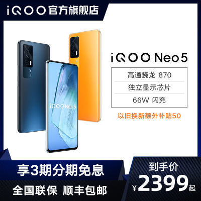 124839/vivo iQOO Neo5高通骁龙870 游戏爱酷新款手机官方旗舰店iqooneo5